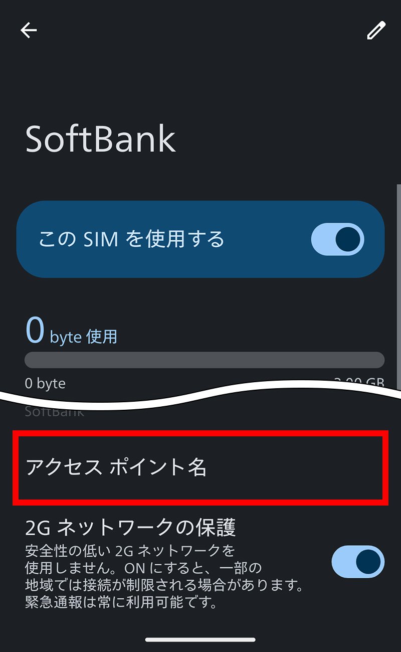 説明図：「アクセス ポイント名」選択位置