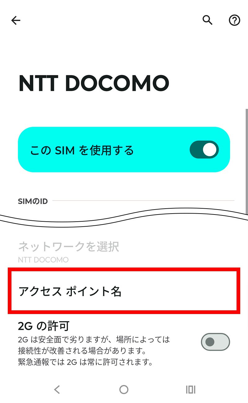 説明図：「アクセス ポイント名」選択位置