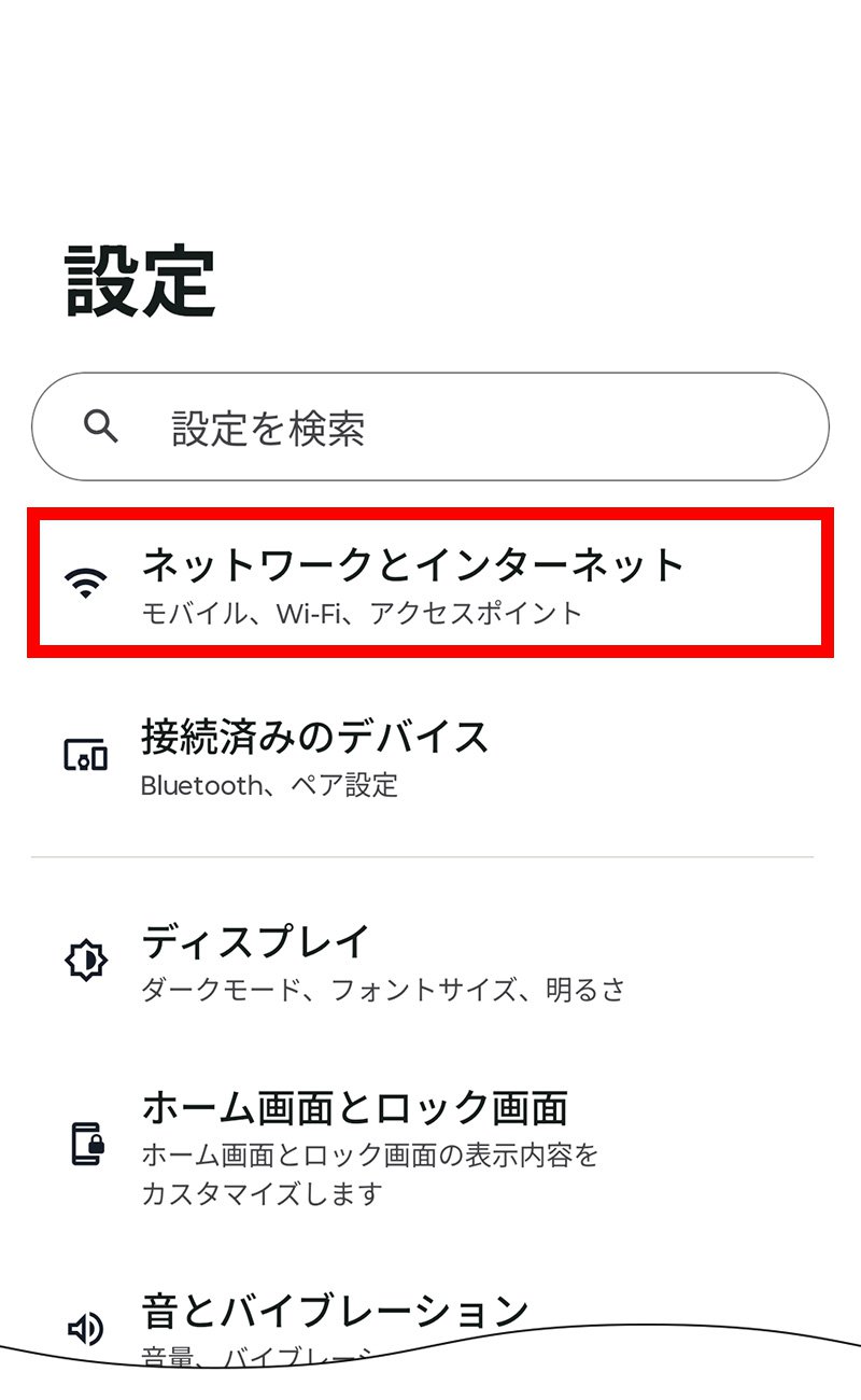 説明図：設定画面の「ネットワークとインターネット」選択位置