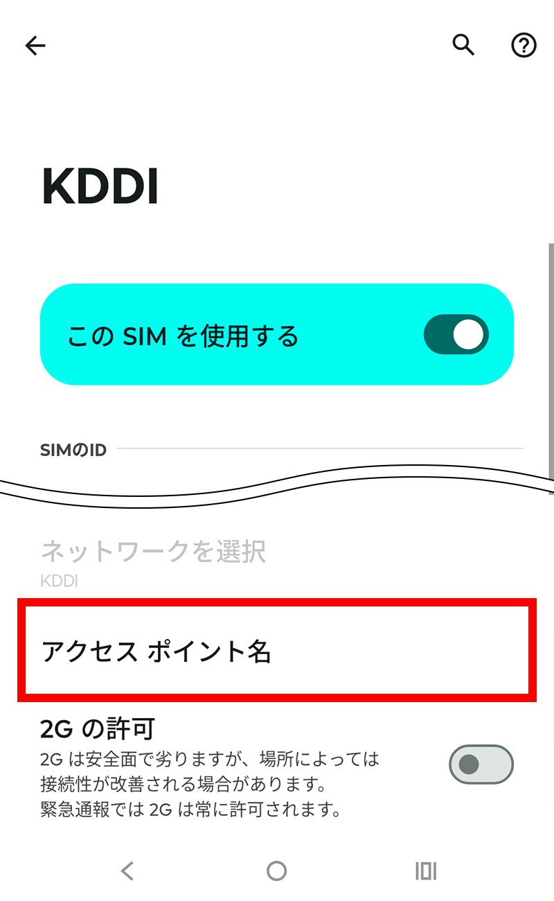 説明図：「アクセス ポイント名」選択位置