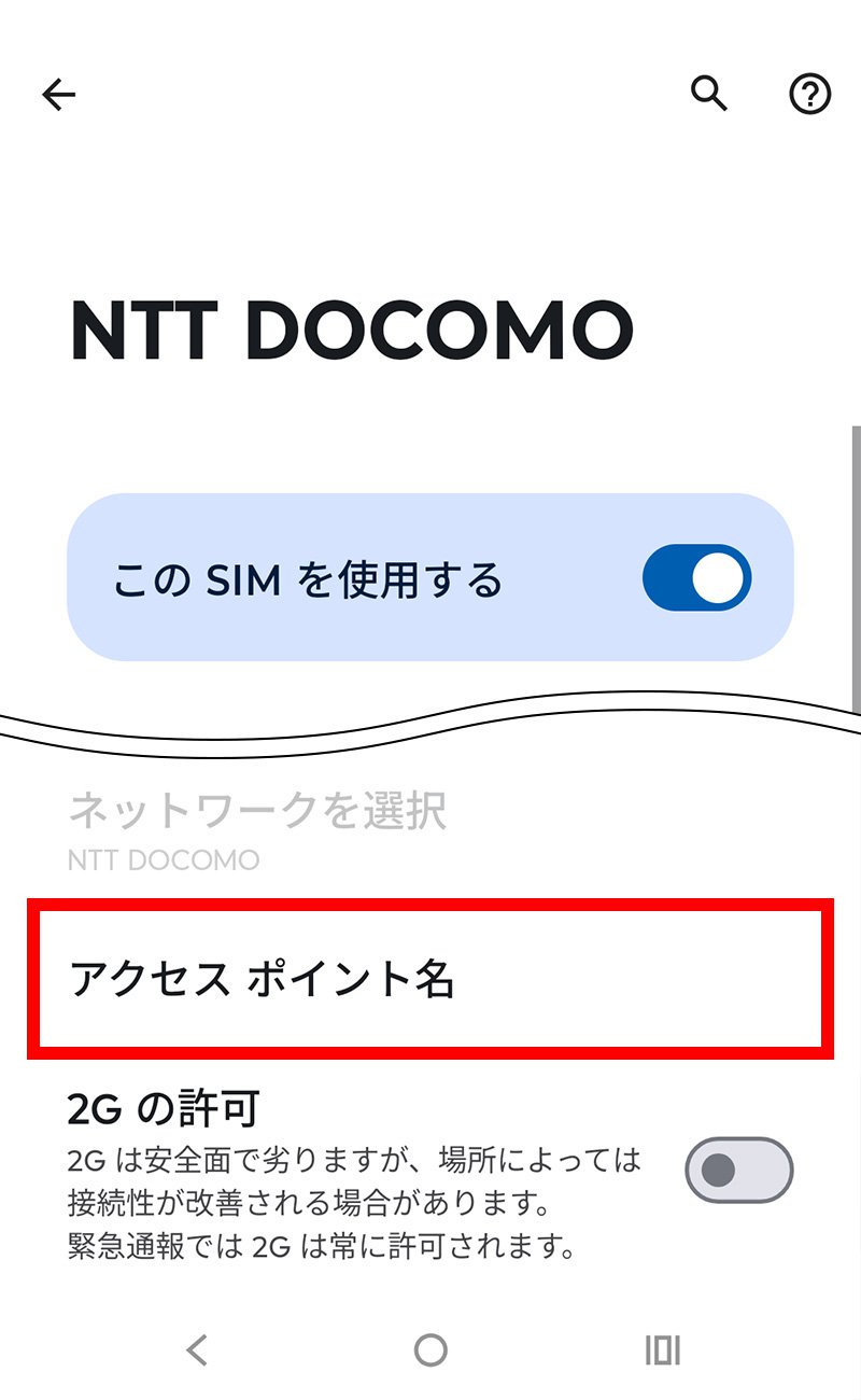 説明図：「アクセス ポイント名」選択位置