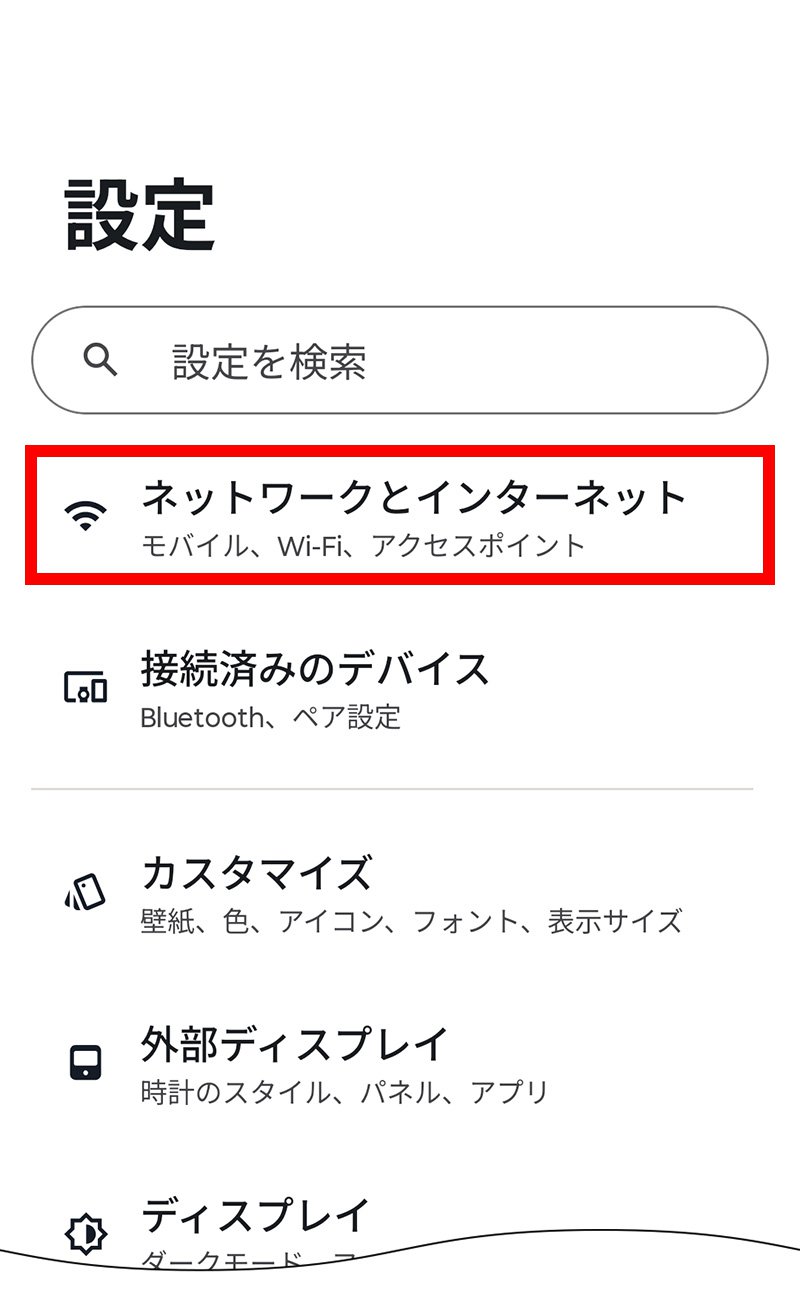 説明図：設定画面の「ネットワークとインターネット」選択位置