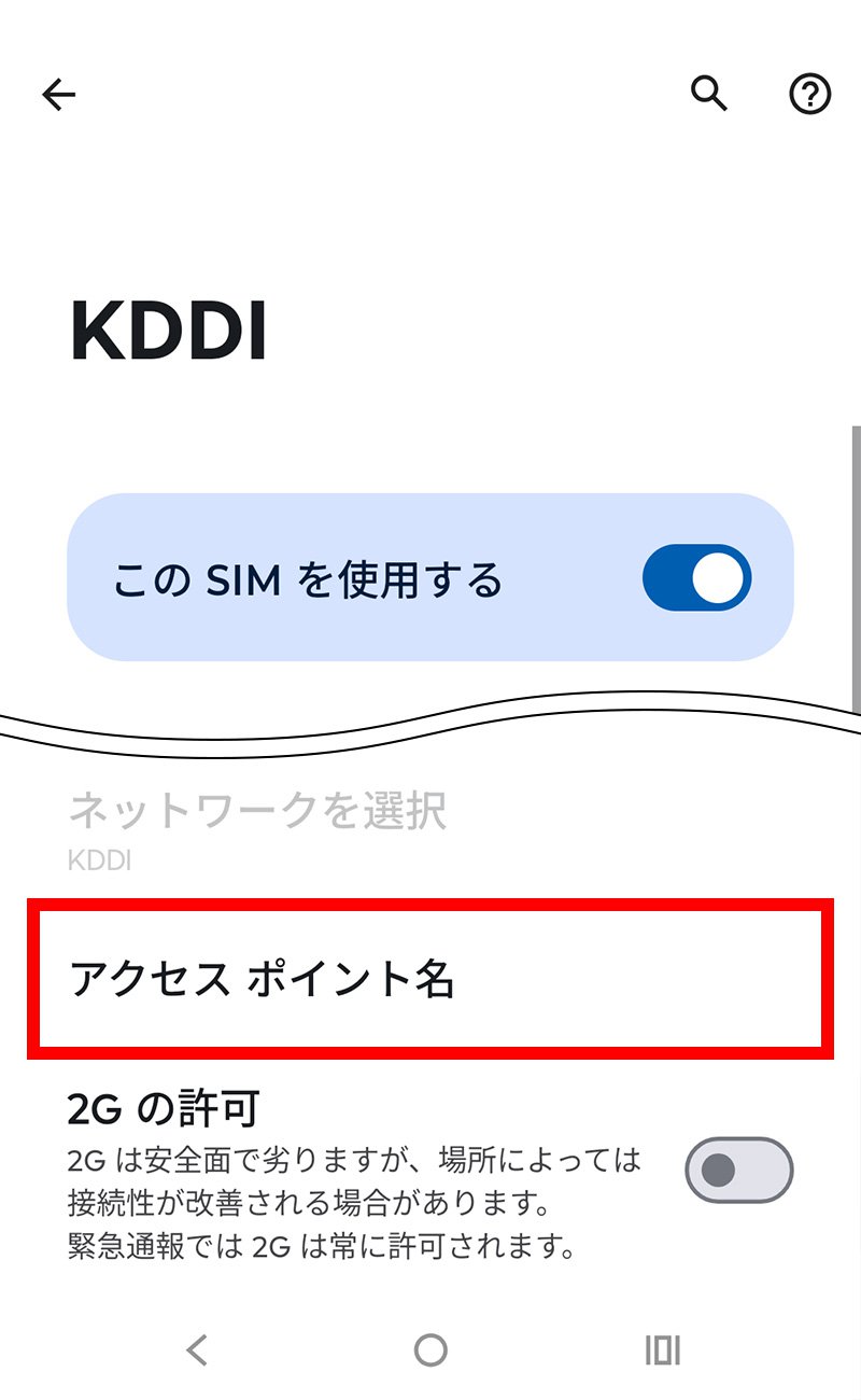 説明図：「アクセス ポイント名」選択位置