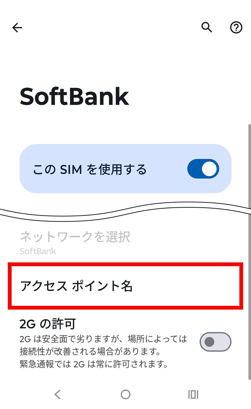 説明図：「アクセス ポイント名」選択位置
