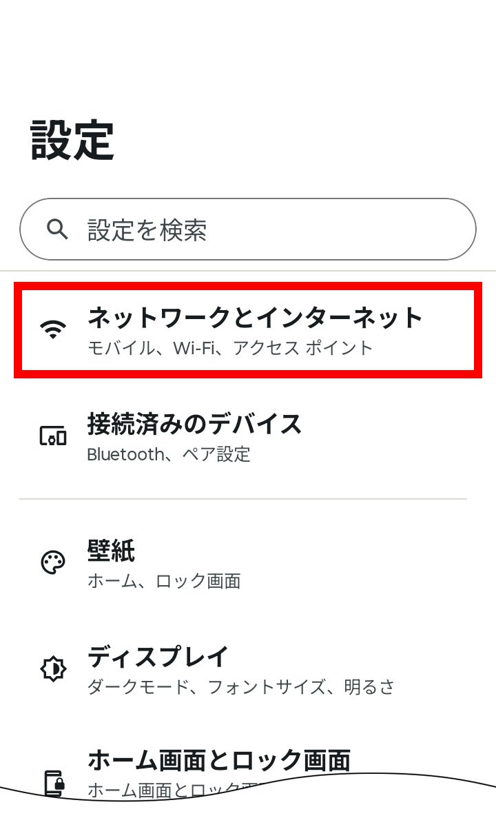 説明図：設定画面の「ネットワークとインターネット」選択位置