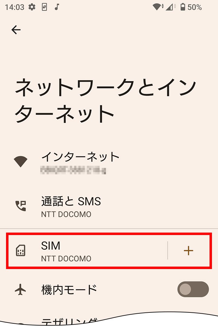 説明図：ネットワークとインターネット画面の「SIM」選択位置