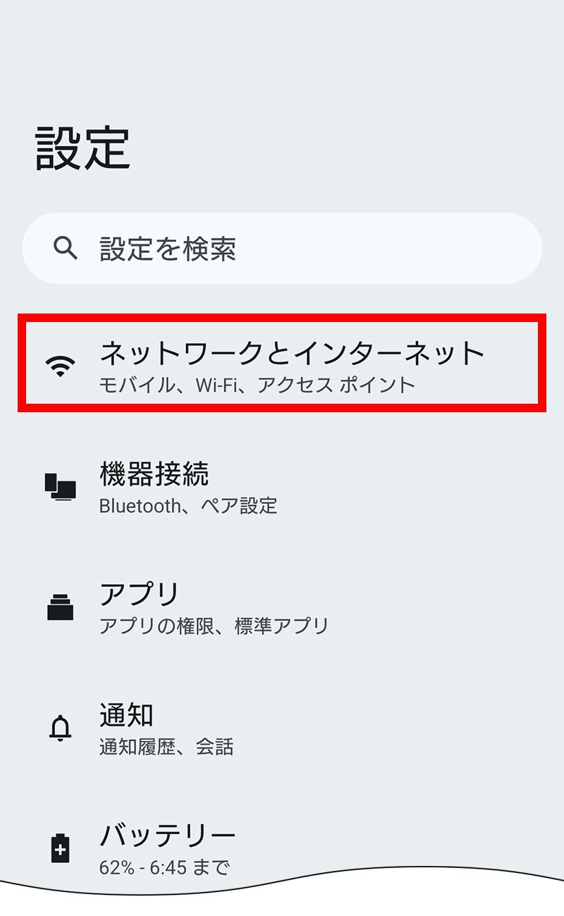 説明図：設定画面の「ネットワークとインターネット」選択位置