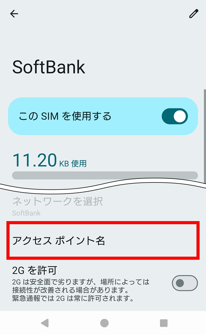 説明図：「アクセス ポイント名」選択位置