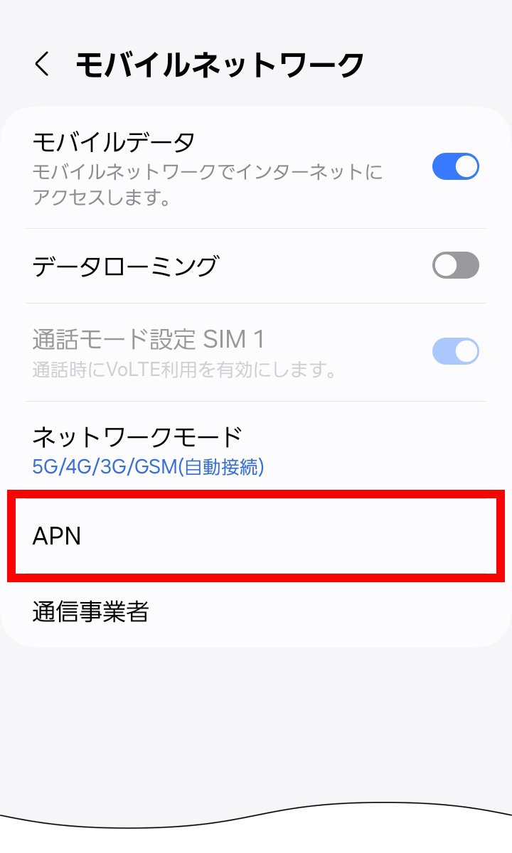 説明図：「モバイルネットワーク」画面の「APN」選択位置