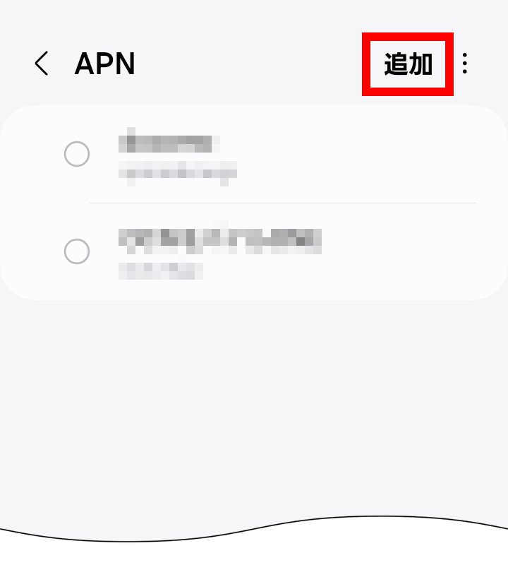 説明図：「APN」画面の「追加」選択位置