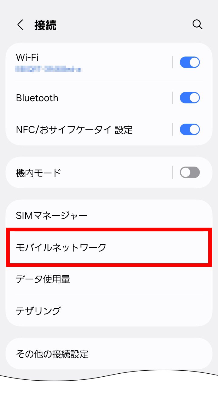 説明図：設定画面の「モバイルネットワーク」選択位置