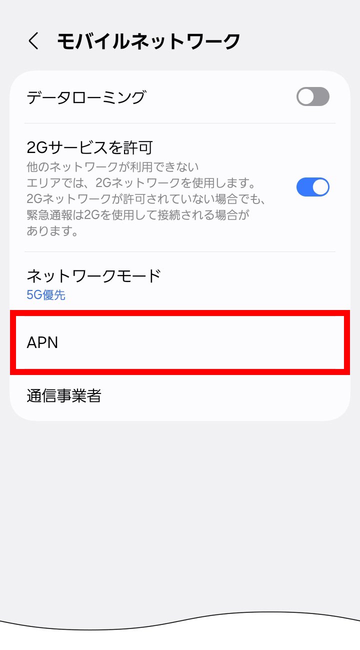 説明図：設定画面の「APN」選択位置