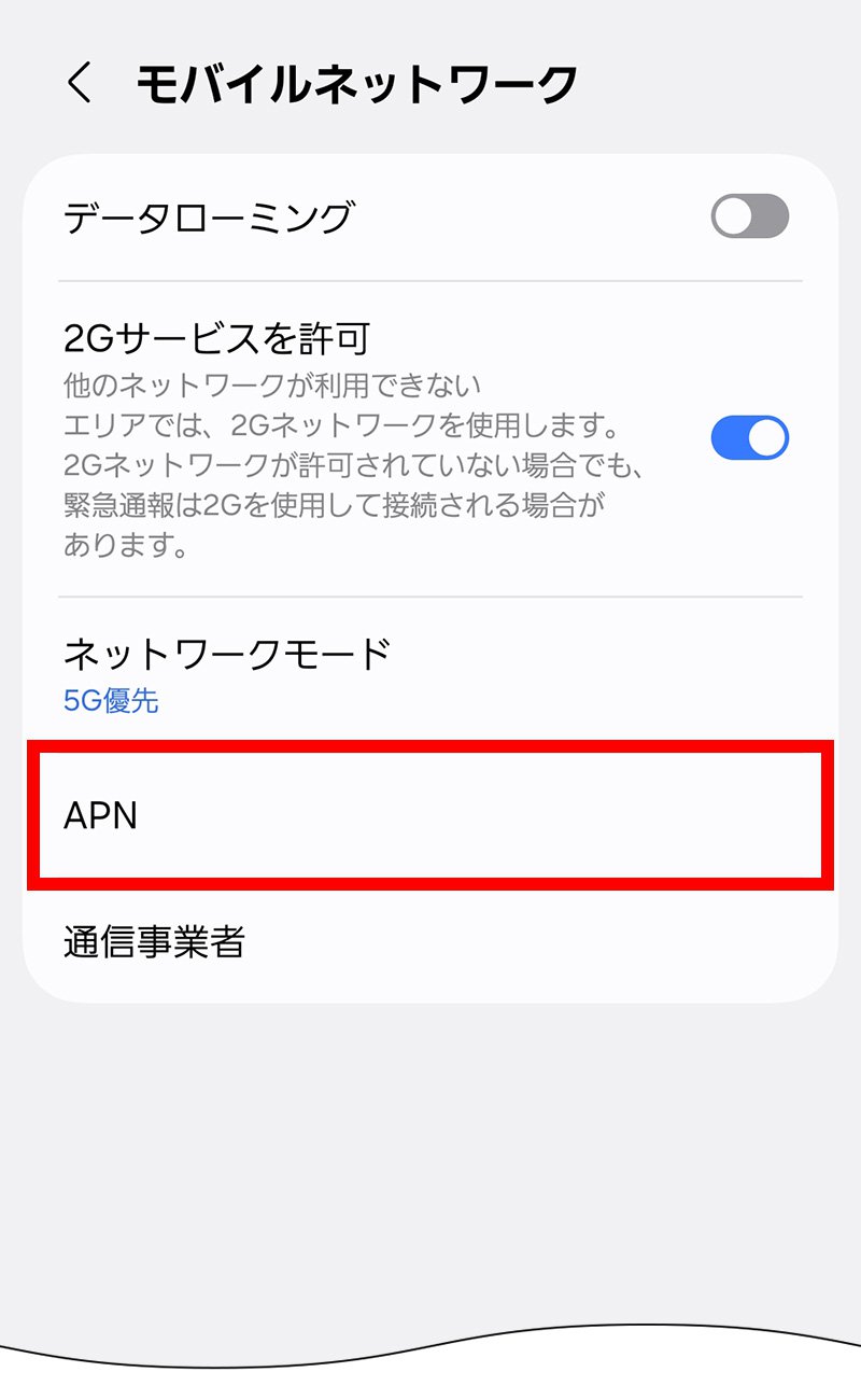 説明図：設定画面の「APN」選択位置