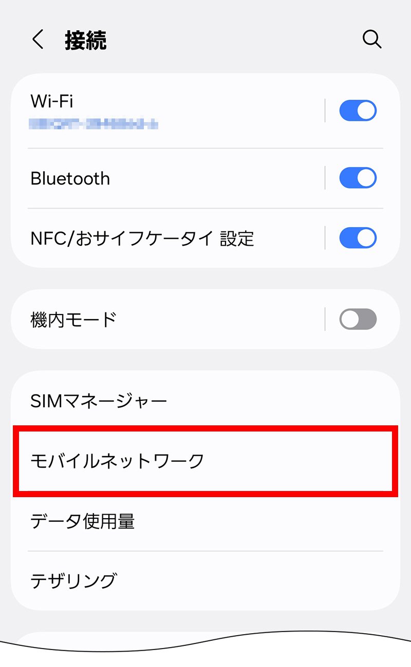 説明図：設定画面の「モバイルネットワーク」選択位置