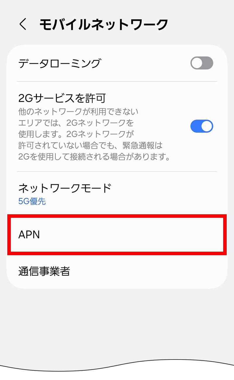 説明図：設定画面の「APN」選択位置