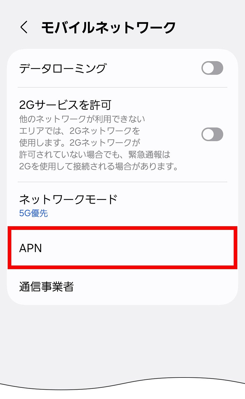 説明図：設定画面の「APN」選択位置
