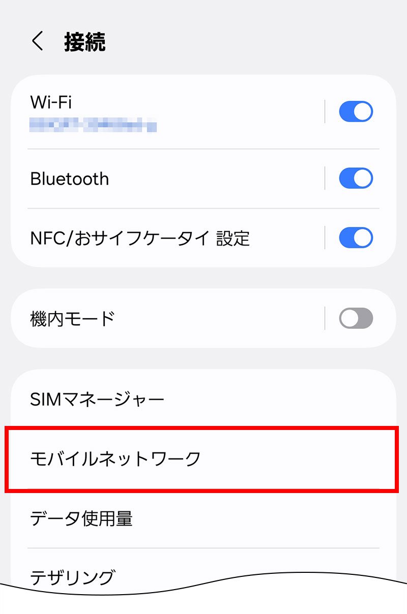 説明図:設定画面の「モバイルネットワーク」選択位置