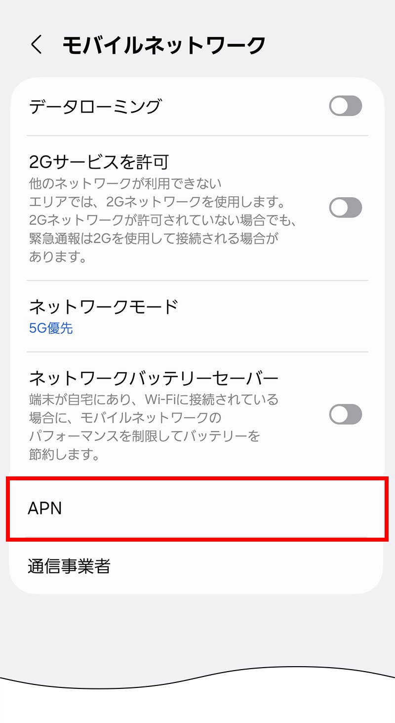 説明図:設定画面の「APN」選択位置