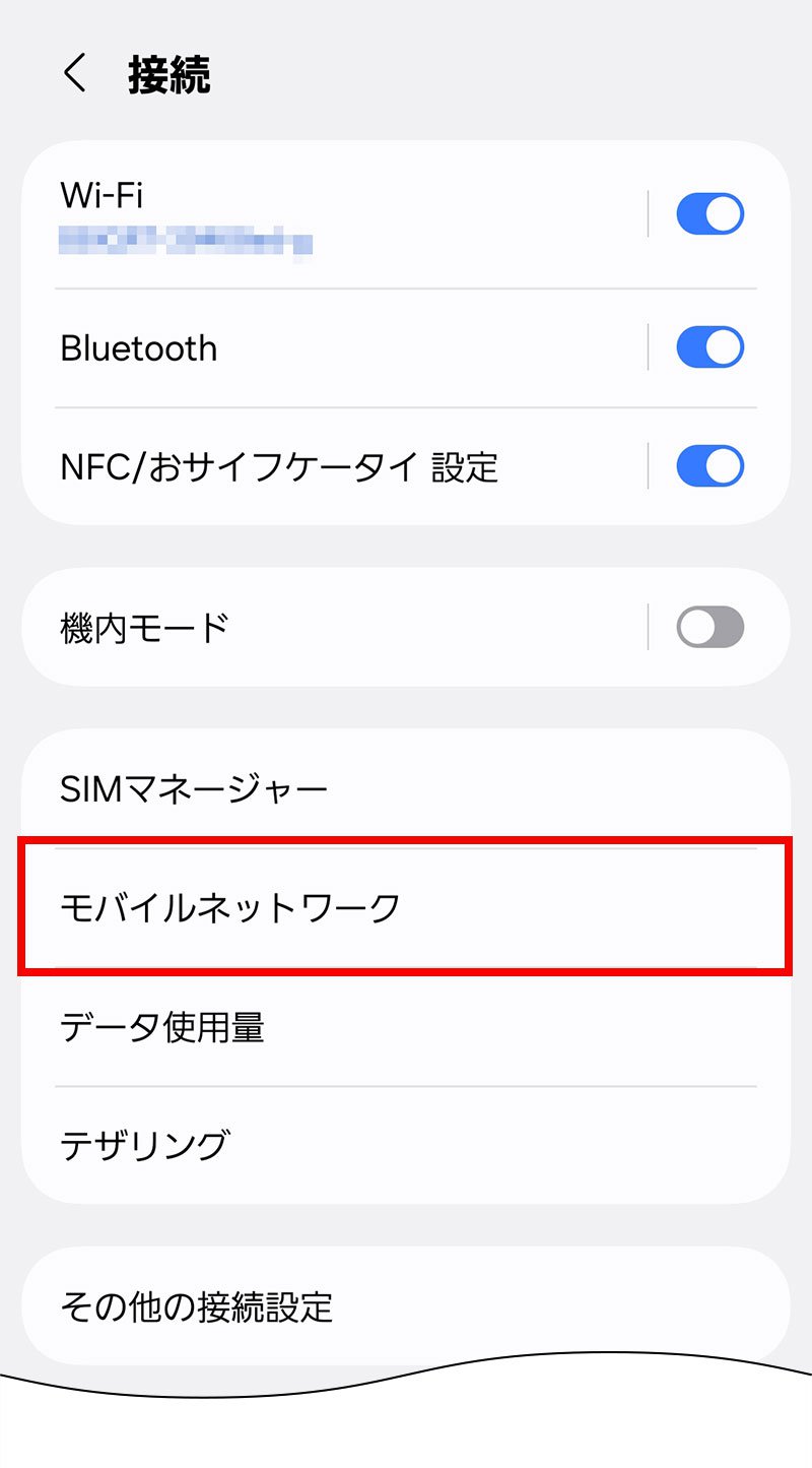 説明図:設定画面の「モバイルネットワーク」選択位置