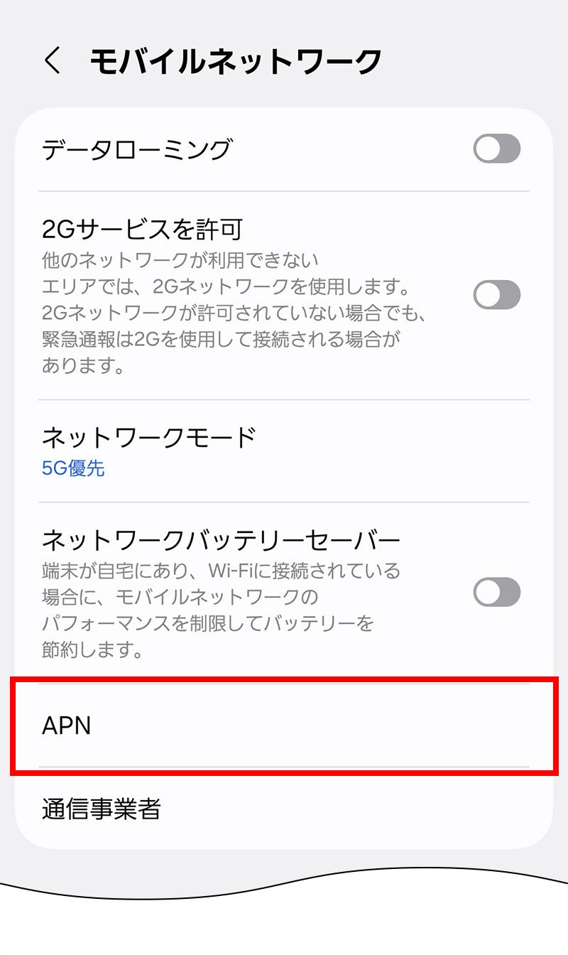 説明図:設定画面の「APN」選択位置