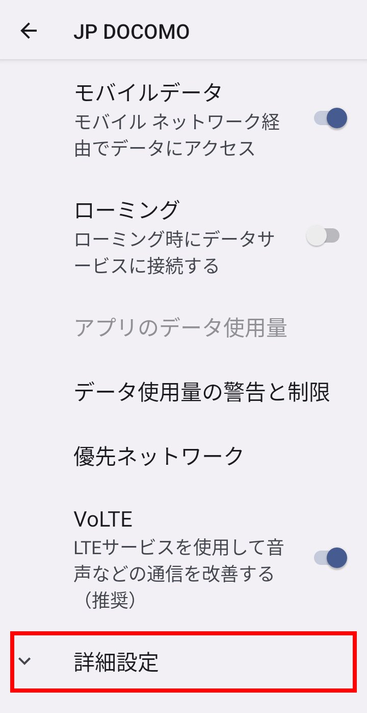 説明図：モバイルネットワーク画面の「詳細設定」選択位置