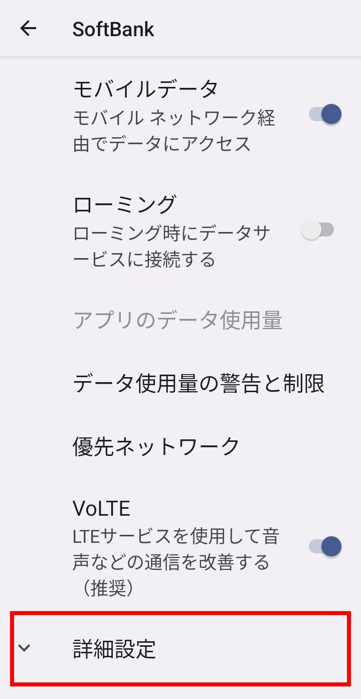 説明図：モバイルネットワーク画面の「詳細設定」選択位置