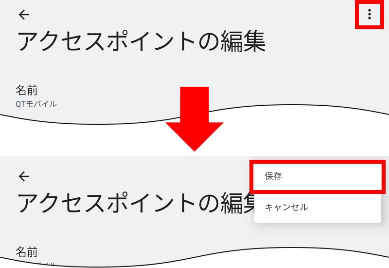 説明図：画面右上のメニューボタン選択位置、「保存」選択位置