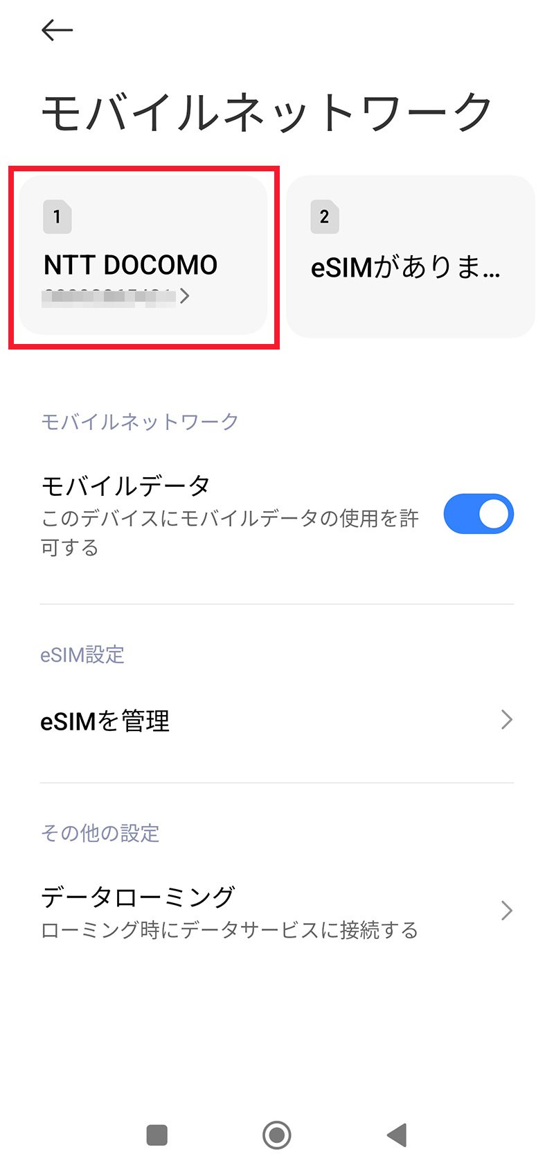 説明図：モバイルネットワーク画面の「挿入したSIM」選択位置