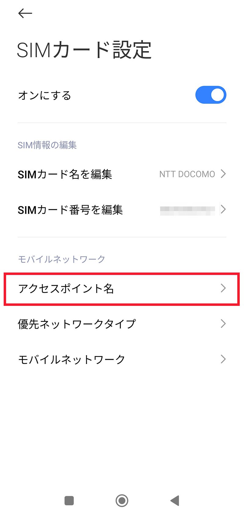 説明図：SIMカード設定画面の「アクセスポイント名」選択位置