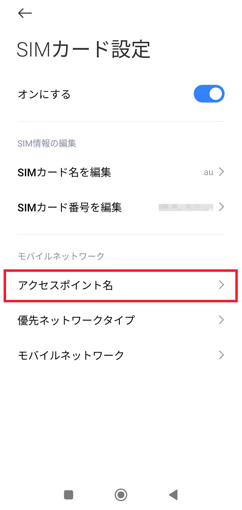 説明図：SIMカード設定画面の「アクセスポイント名」選択位置