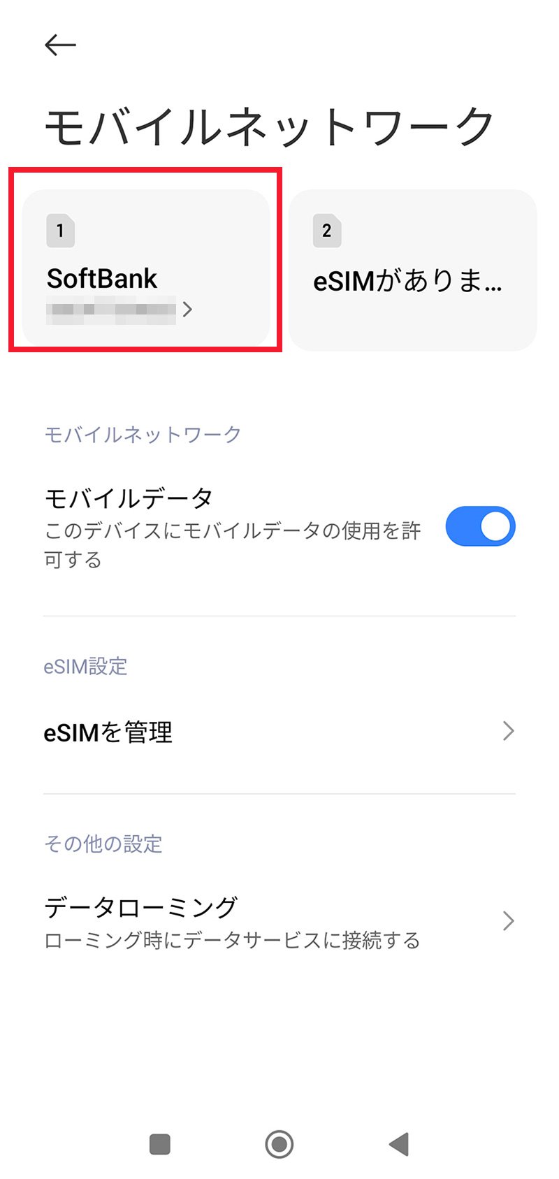 説明図：モバイルネットワーク画面の「挿入したSIM」選択位置