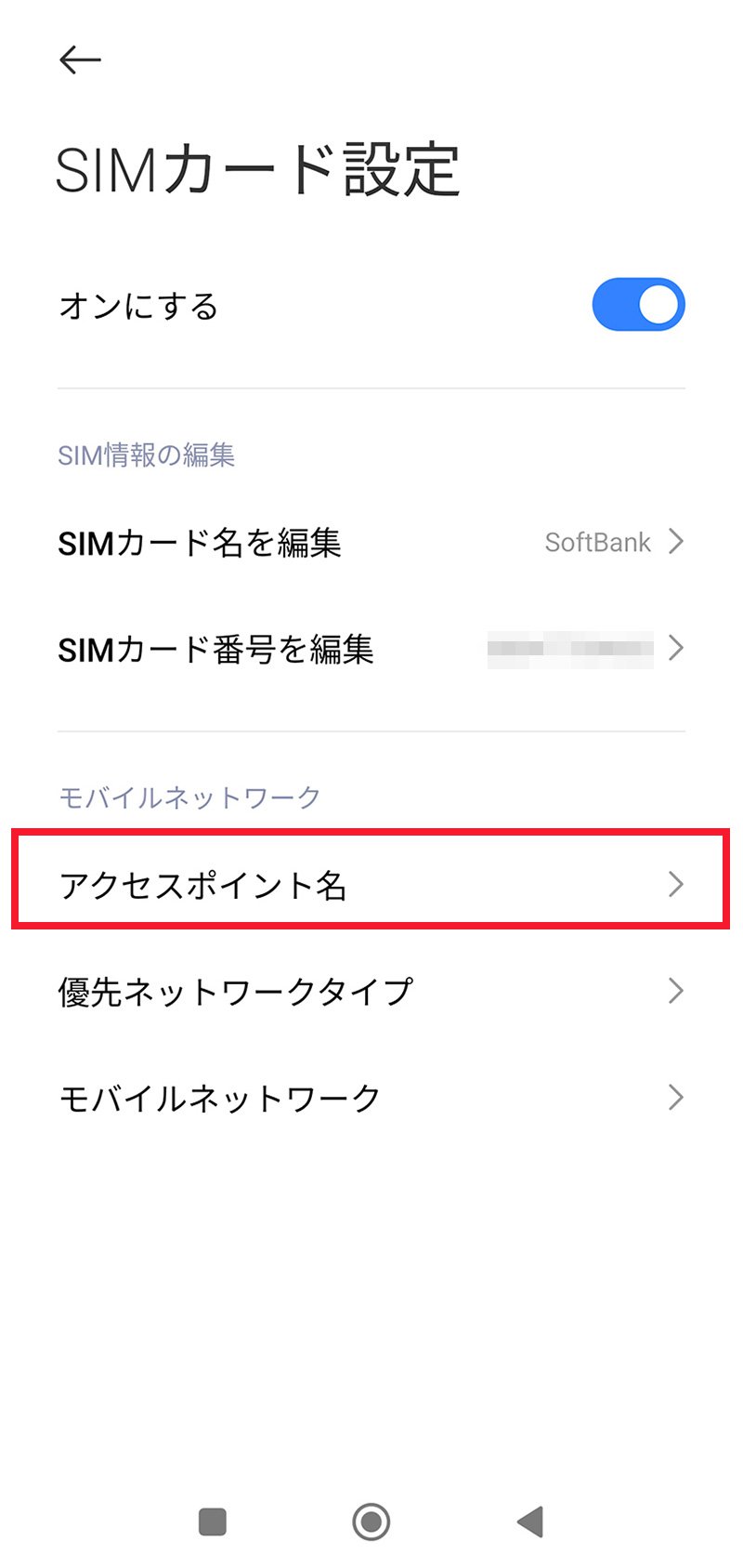 説明図：SIMカード設定画面の「アクセスポイント名」選択位置