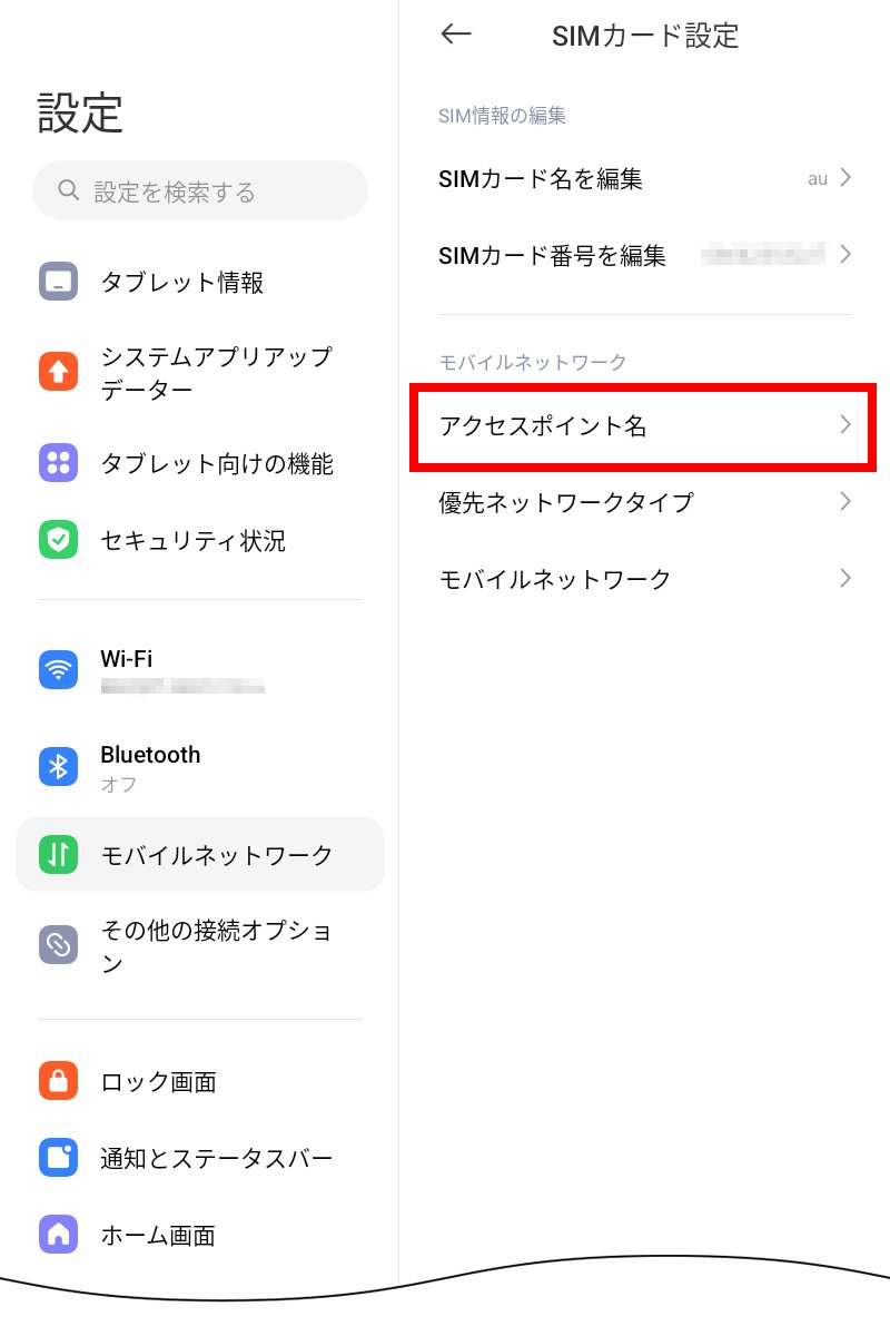 説明図：「アクセスポイント名」選択位置