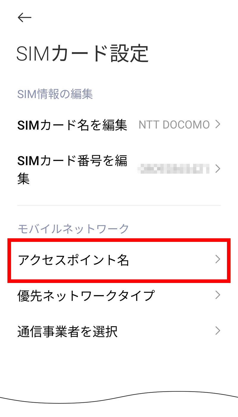 説明図：SIMカード設定画面の「アクセスポイント名」選択位置