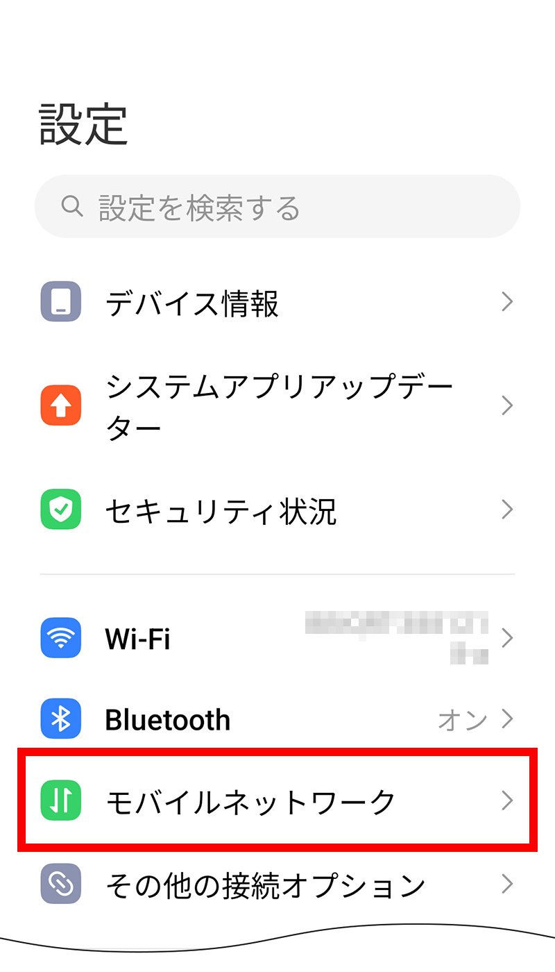 説明図：設定画面の「モバイルネットワーク」選択位置