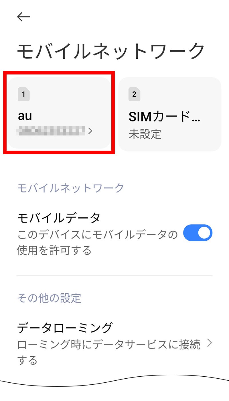 説明図：モバイルネットワーク画面の「挿入したSIM」選択位置