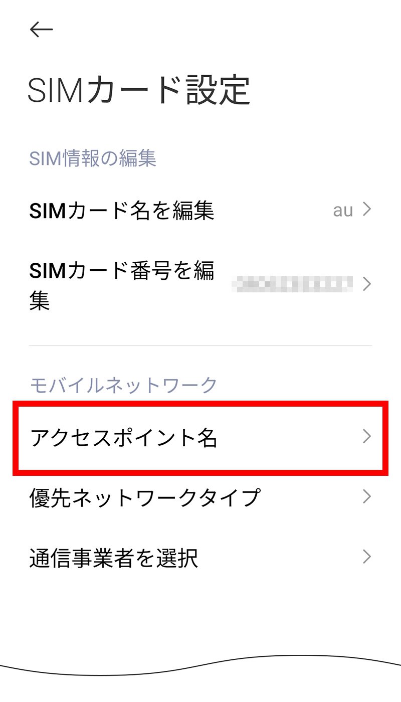 説明図：SIMカード設定画面の「アクセスポイント名」選択位置