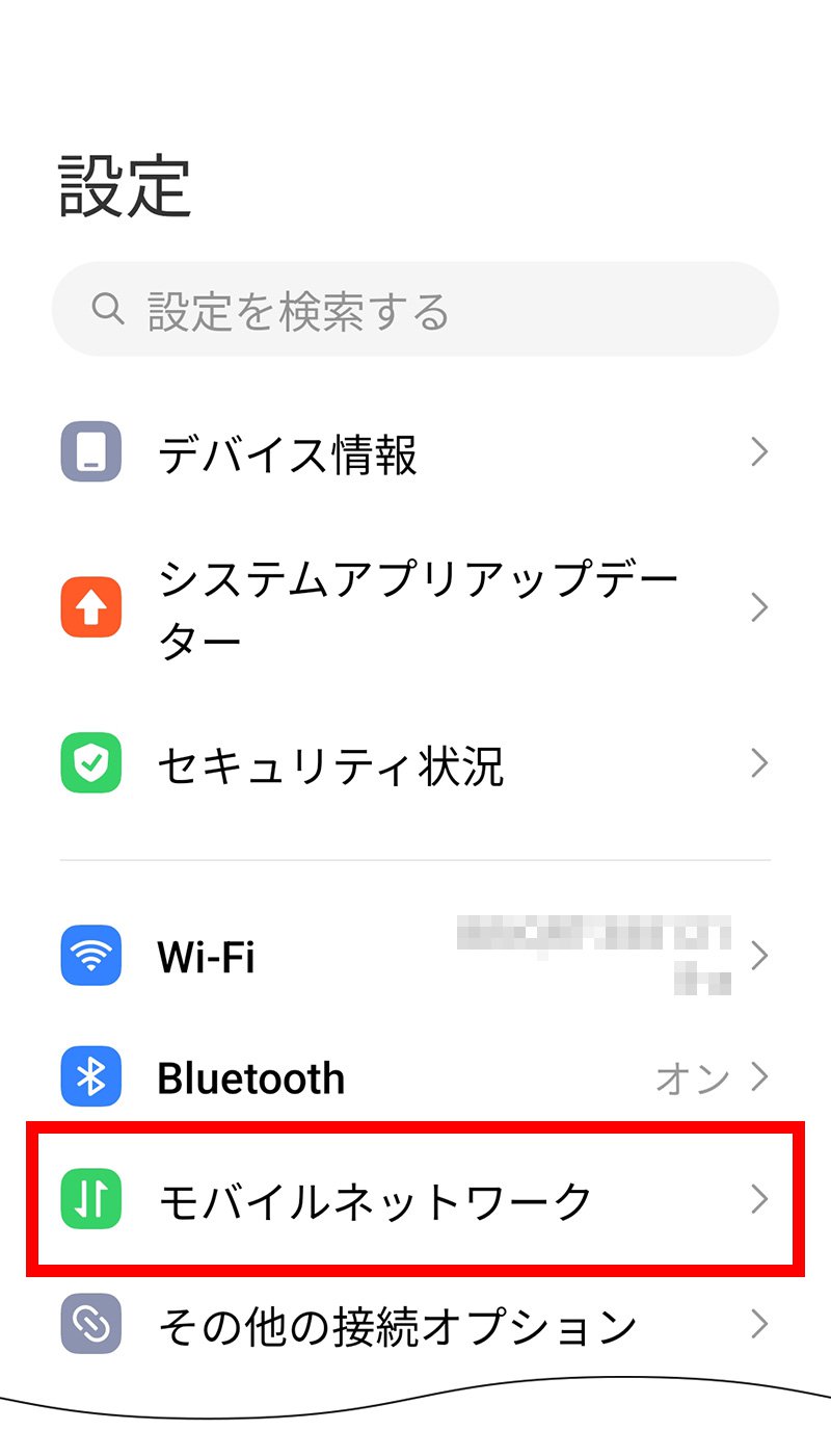 説明図：設定画面の「モバイルネットワーク」選択位置