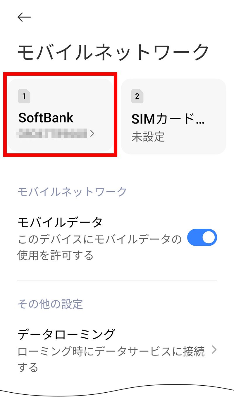 説明図：モバイルネットワーク画面の「挿入したSIM」選択位置
