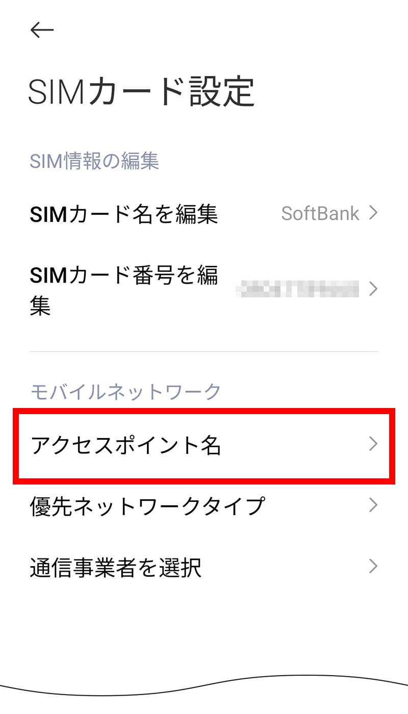 説明図：SIMカード設定画面の「アクセスポイント名」選択位置