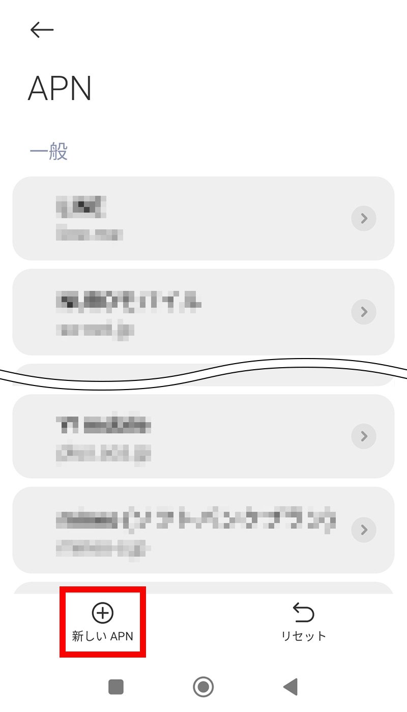 説明図：画面左下の「新しい APN」ボタン選択位置
