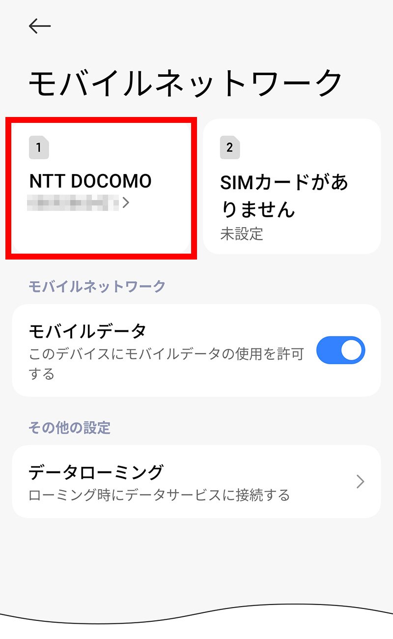 説明図：モバイルネットワーク画面の「挿入したSIM」選択位置