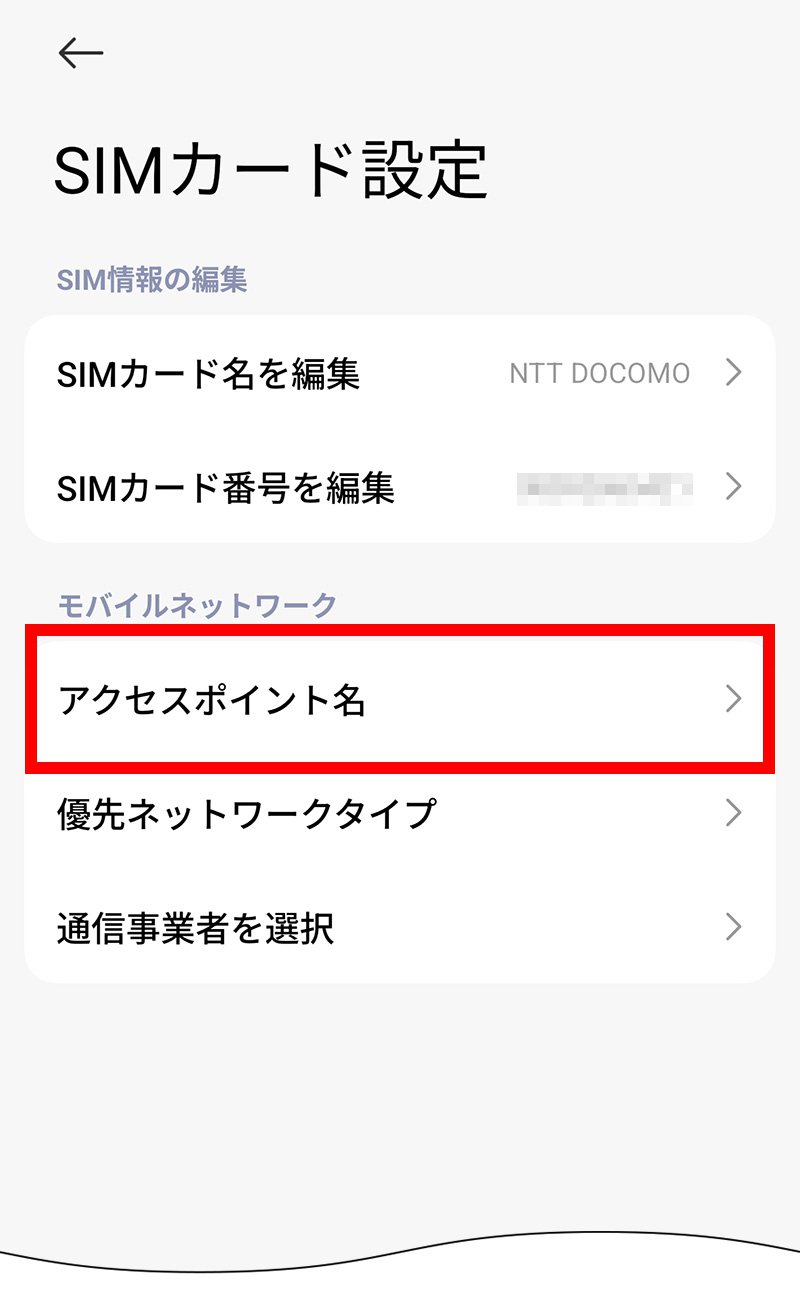 説明図：SIMカード設定画面の「アクセスポイント名」選択位置