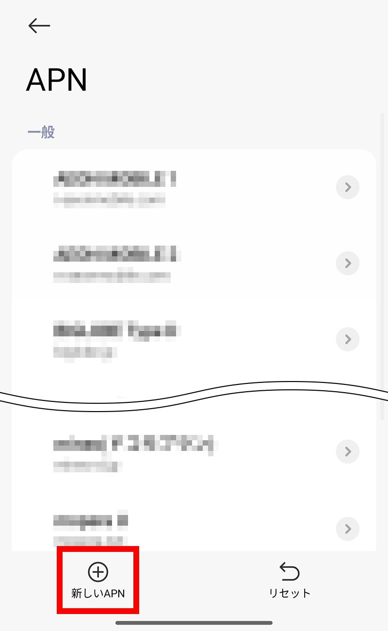 説明図：画面左下の「新しい APN」ボタン選択位置