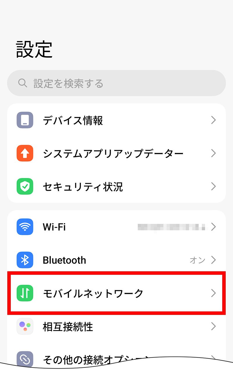 説明図：設定画面の「モバイルネットワーク」選択位置