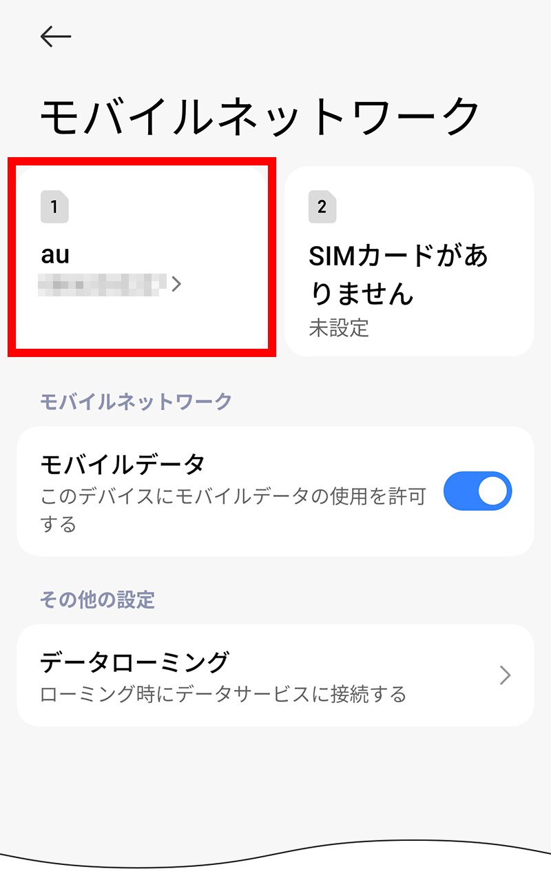 説明図：モバイルネットワーク画面の「挿入したSIM」選択位置