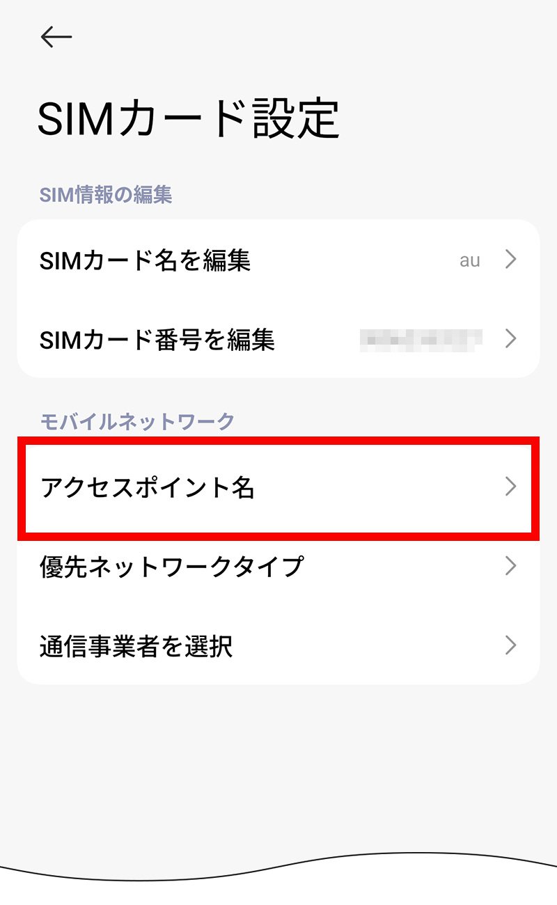 説明図：SIMカード設定画面の「アクセスポイント名」選択位置