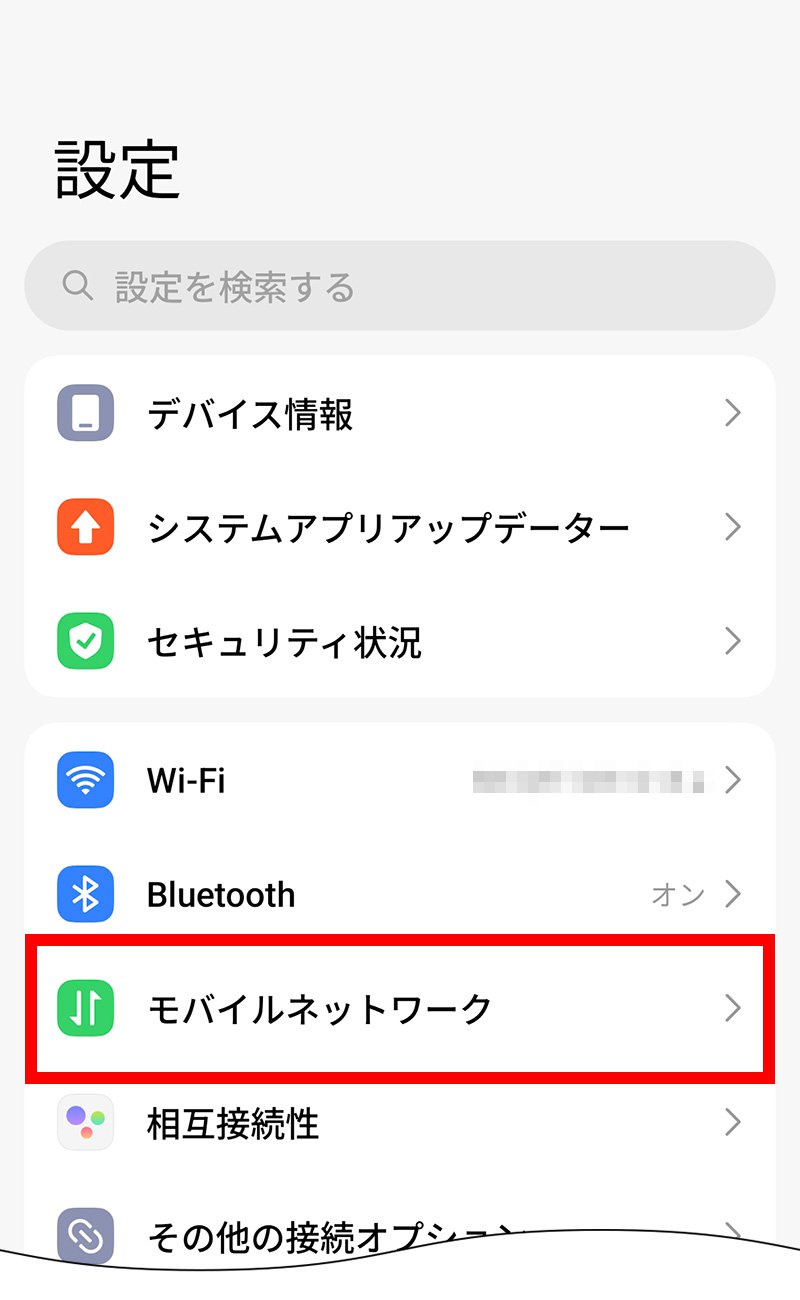 説明図：設定画面の「モバイルネットワーク」選択位置