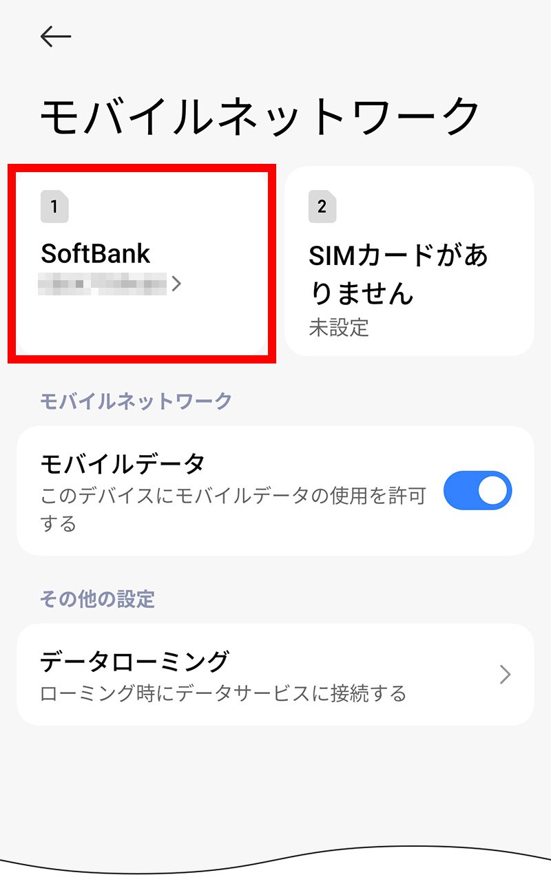 説明図：モバイルネットワーク画面の「挿入したSIM」選択位置