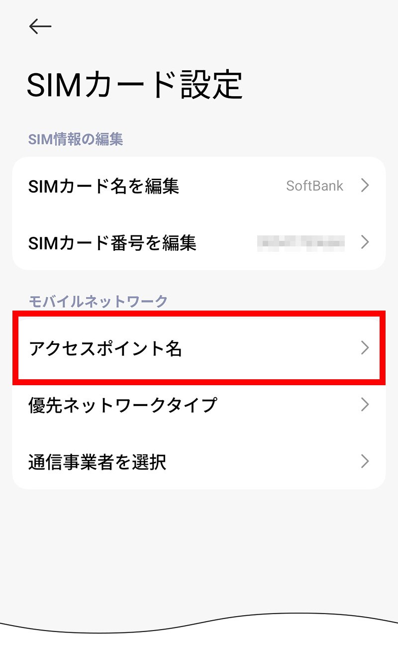 説明図：SIMカード設定画面の「アクセスポイント名」選択位置